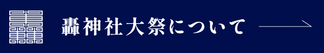 轟神社大祭について